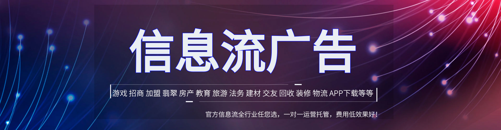 建平信息流广告